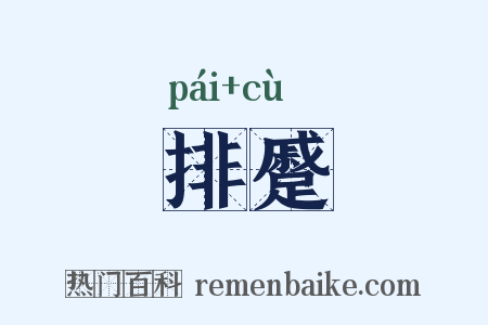 排蹙是什么意思的图片
